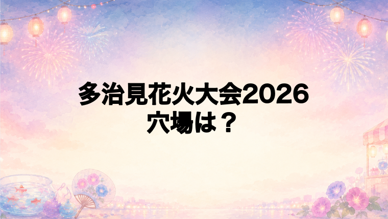 多治見花火大会2026の穴場スポットは?