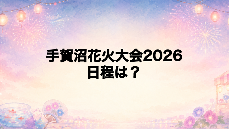 手賀沼花火大会2026の日程はいつで時間は？