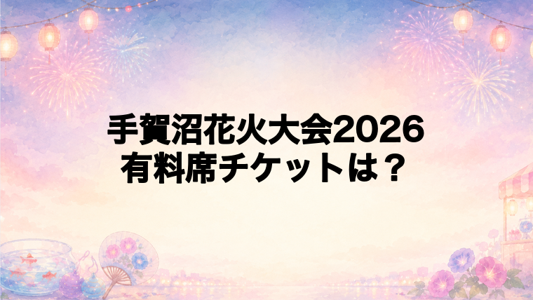 手賀沼花火大会2026の有料席チケットはいつから？