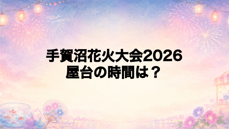 手賀沼花火大会2026の屋台はどこで何時から？