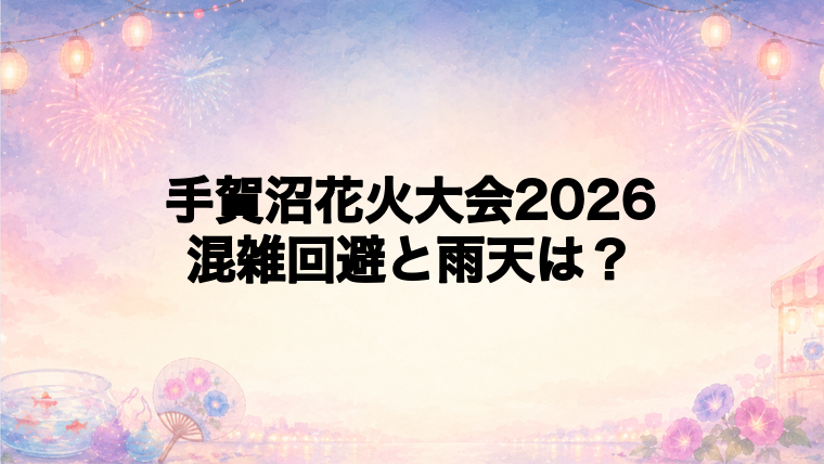 手賀沼花火大会2026の混雑回避と雨天時の注意点