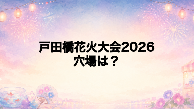 戸田橋花火大会2026の穴場スポット【戸田市側】