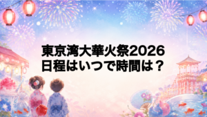 東京湾大華火祭2026日程いつで時間は？打ち上げ場所どこで何発？