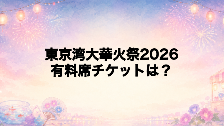 東京湾大華火祭2026の有料席チケット情報