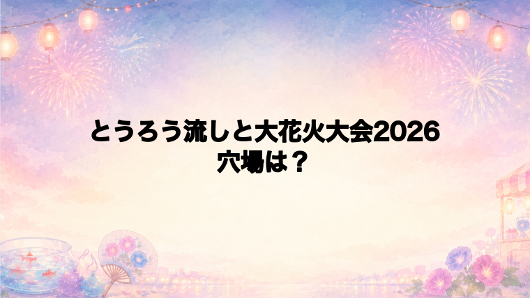 とうろう流しと大花火大会2026の穴場スポットは?