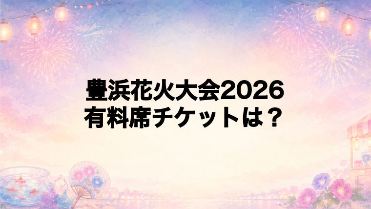 豊浜花火大会2026の有料席チケット情報