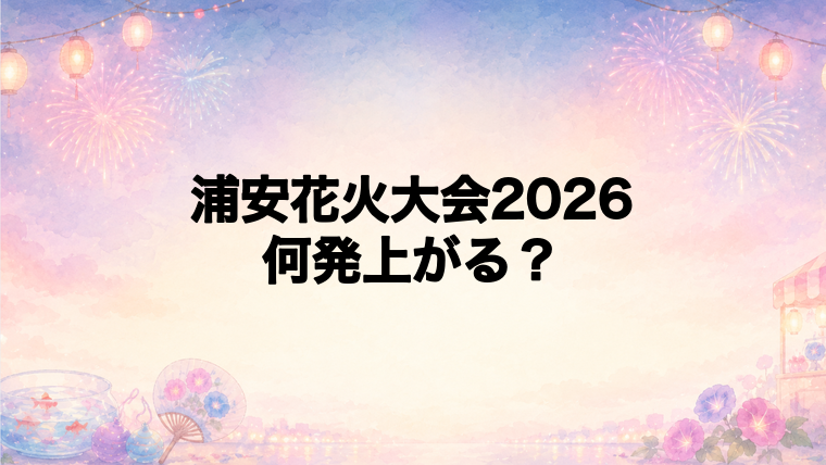 浦安花火大会2026は何発打ち上がる？