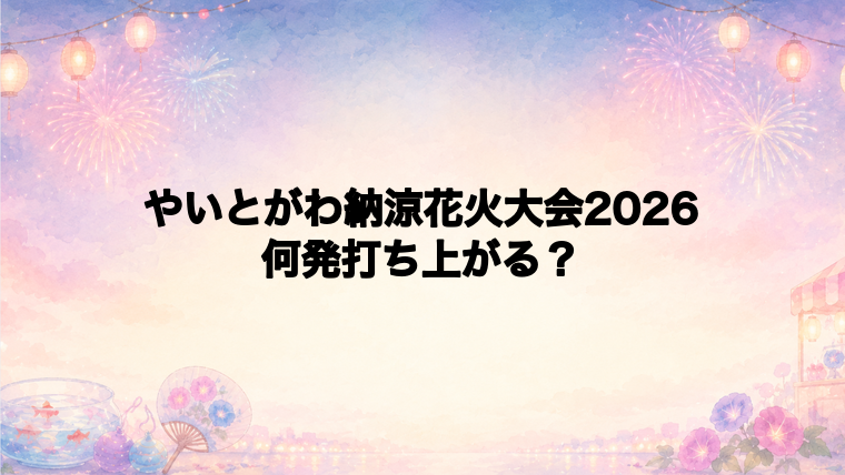 やいとがわ納涼花火大会2026は何発打ち上がる?