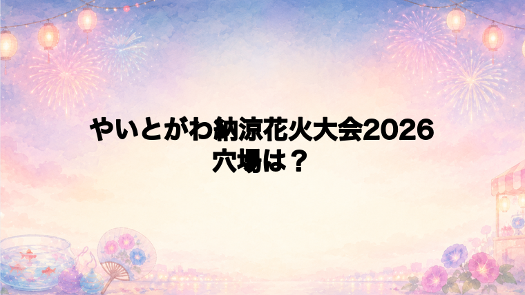 やいとがわ納涼花火大会2026の穴場スポットは?