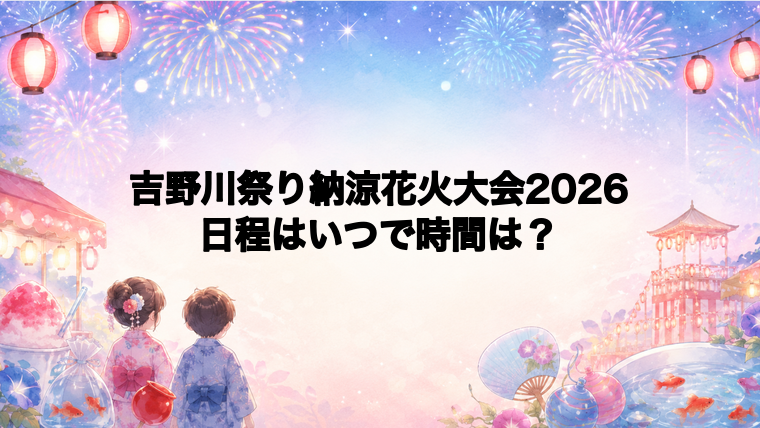 吉野川祭り納涼花火大会2026日程いつで時間は？打ち上げ場所どこで何発？