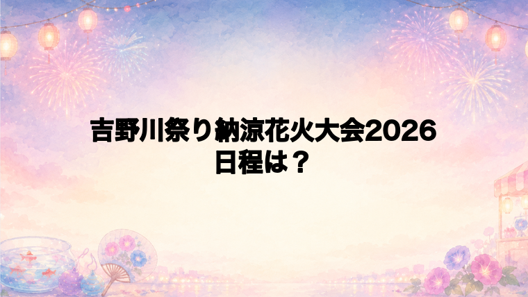 吉野川祭り納涼花火大会2026の日程はいつで時間は?
