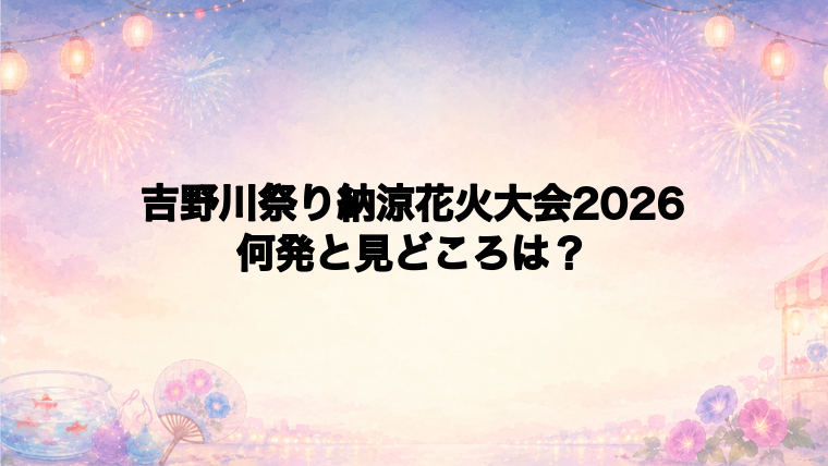 吉野川祭り納涼花火大会2026は何発打ち上がる?