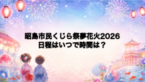 昭島市民くじら祭夢花火大会2026日程いつで時間は？打ち上げ場所どこで何発？