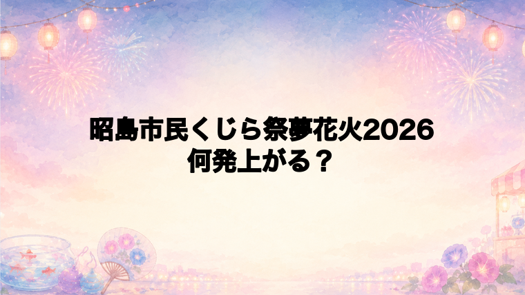 昭島市民くじら祭夢花火2026は何発打ち上がる？