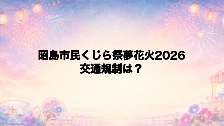 昭島市民くじら祭夢花火2026の交通規制は？