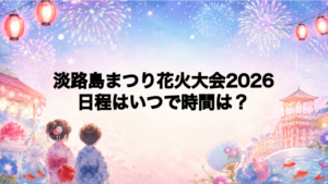 淡路島まつり花火大会2026日程いつで時間は？打ち上げ場所どこで何発？