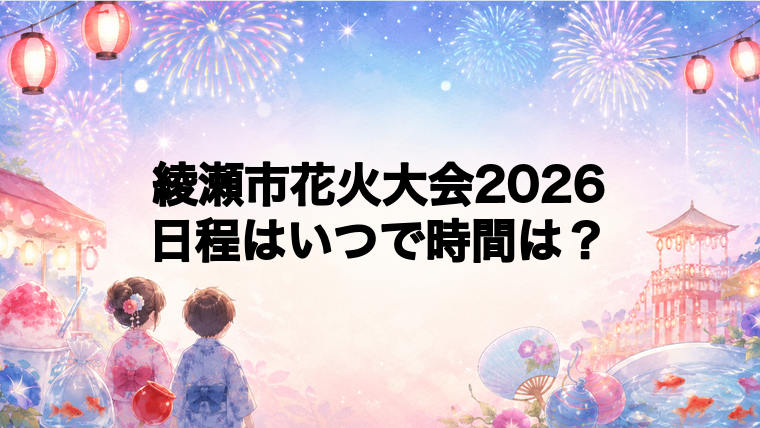 綾瀬市花火大会2026日程いつで時間は？打ち上げ場所どこで何発？