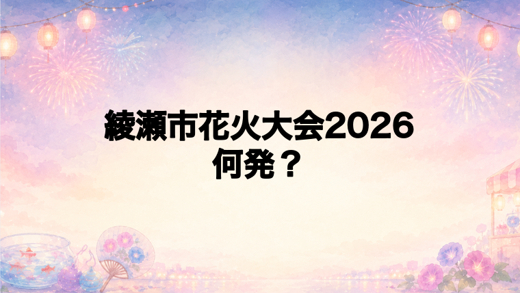 綾瀬市花火大会2026は何発打ち上がる？