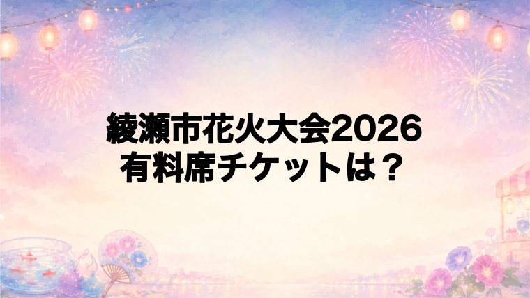 綾瀬市花火大会2026の有料席チケット情報
