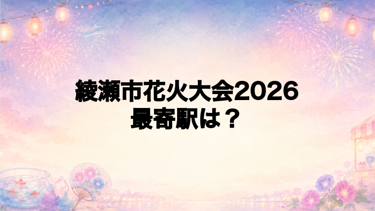 綾瀬市花火大会2026の最寄駅とアクセス方法