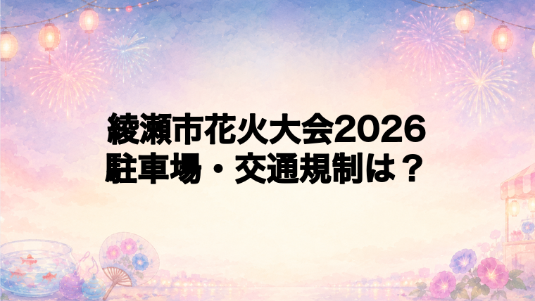 綾瀬市花火大会2026の駐車場と交通規制は？
