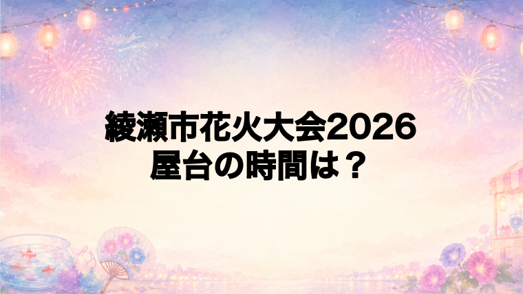 綾瀬市花火大会2026の屋台はどこで何時から？