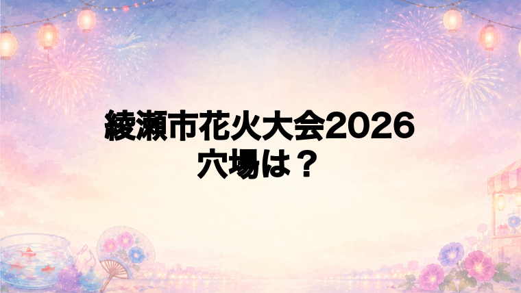 綾瀬市花火大会2026の穴場スポットは？
