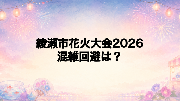 綾瀬市花火大会2026の混雑回避はどうする？