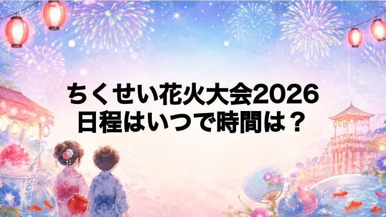 ちくせい花火大会2026日程いつで時間は？打ち上げ場所どこで何発？