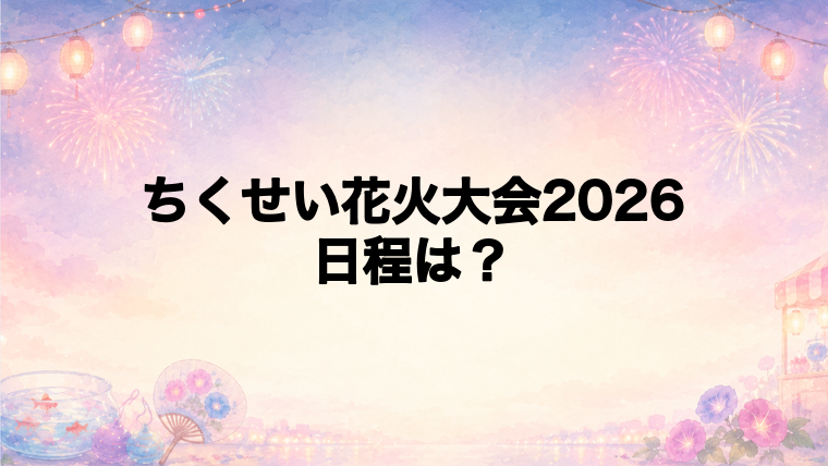 ちくせい花火大会2026の日程はいつで時間は?