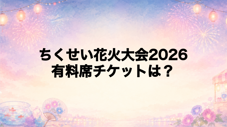 ちくせい花火大会2026の有料席チケット情報