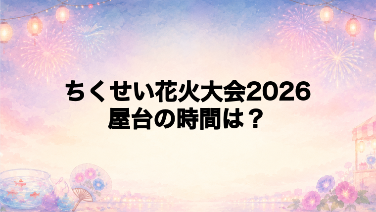 ちくせい花火大会2026の屋台はどこで何時から?