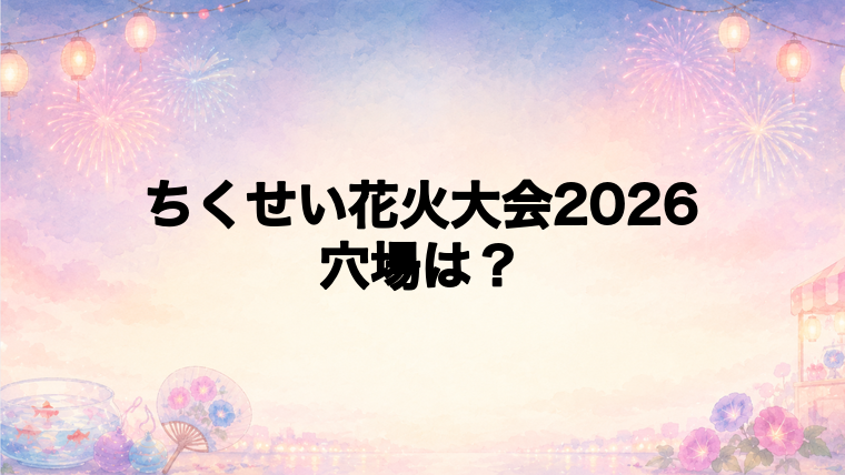 ちくせい花火大会2026の穴場スポットは?