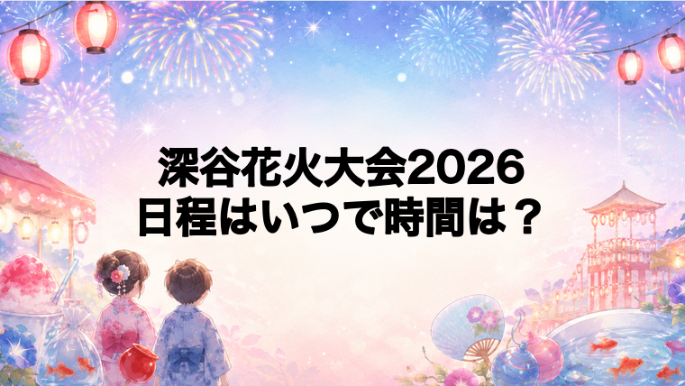 深谷花火大会2026日程いつで時間は？打ち上げ場所どこで何発？