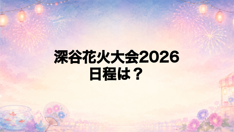 深谷花火大会2026の日程はいつで時間は?