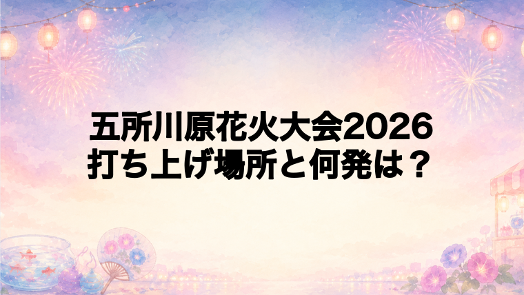 五所川原花火大会2026の打ち上げ場所はどこで何発？
