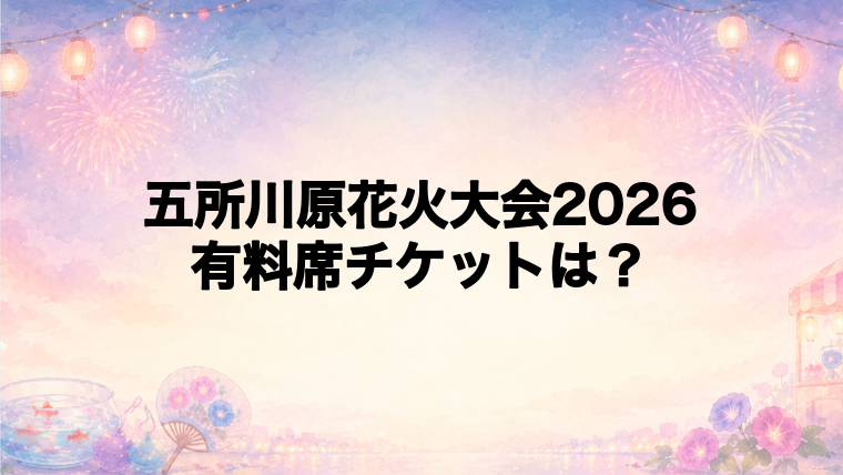 五所川原花火大会2026の有料席チケット情報