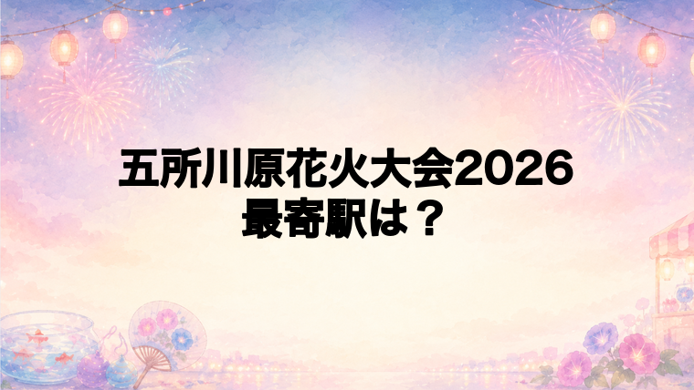 五所川原花火大会2026の最寄駅とアクセス方法