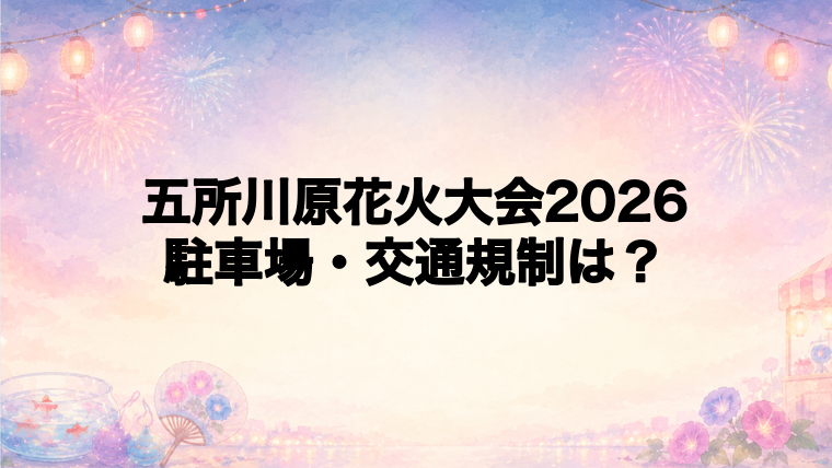 五所川原花火大会2026の駐車場と交通規制は？