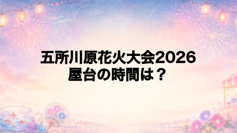 五所川原花火大会2026の屋台はどこで何時から？