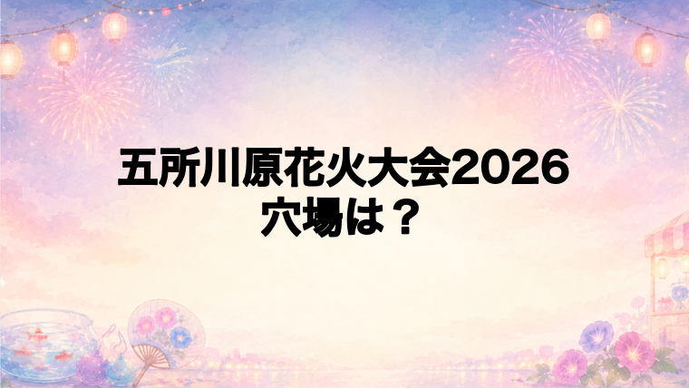五所川原花火大会2026の穴場スポットは？