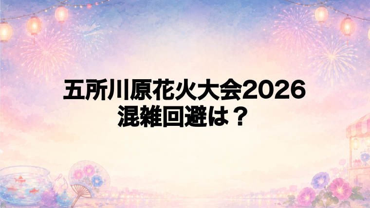 五所川原花火大会2026の混雑回避は何時に行くのがいい？