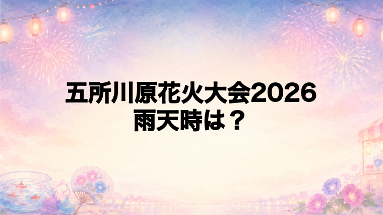 五所川原花火大会2026の雨天時は中止？延期？