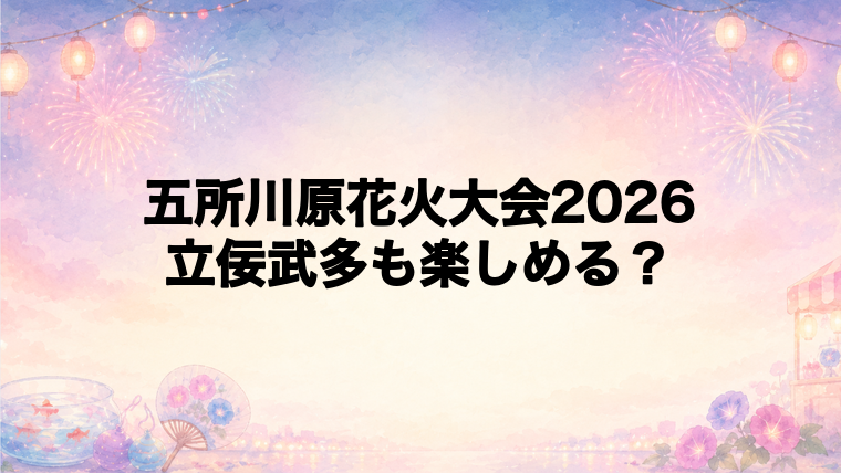 五所川原花火大会2026は立佞武多と一緒に楽しめる？