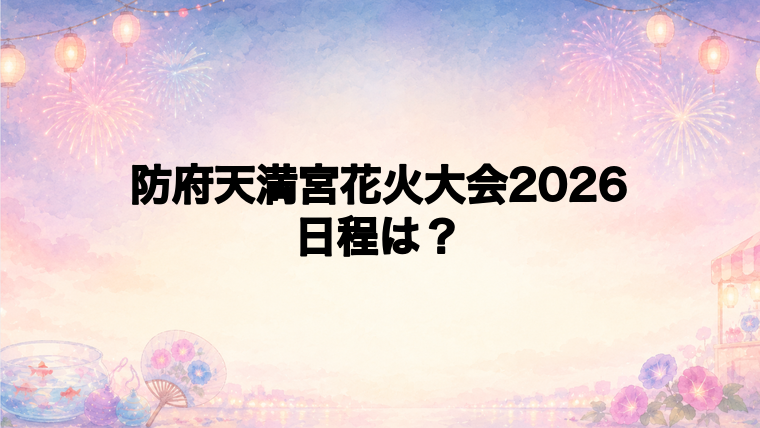防府天満宮花火大会2026の日程はいつで時間は?