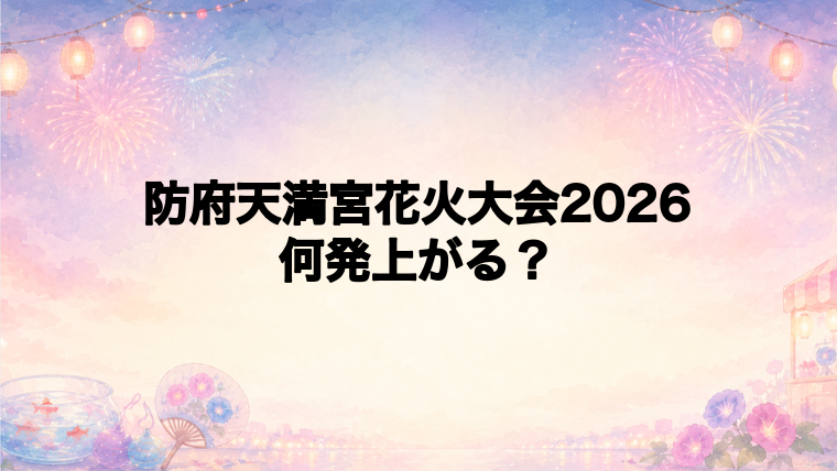 防府天満宮花火大会2026は何発で見どころは?