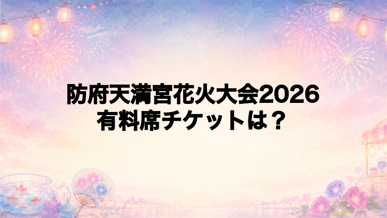 防府天満宮花火大会2026の有料席チケットはある?