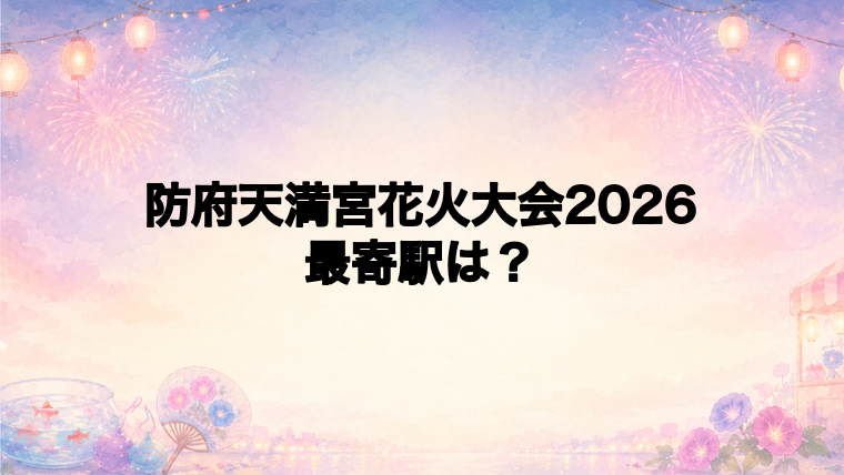 防府天満宮花火大会2026の最寄駅とアクセス方法