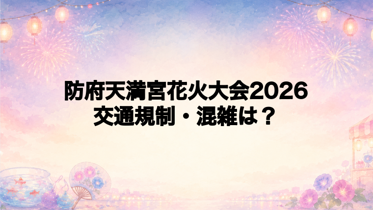防府天満宮花火大会2026の交通規制と混雑回避