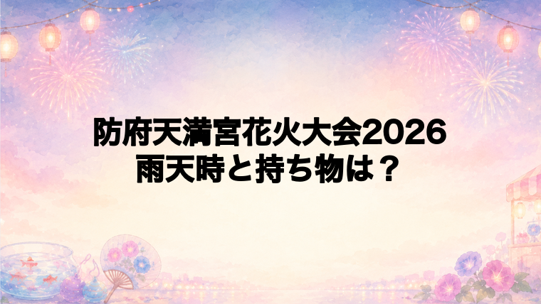 防府天満宮花火大会2026の雨天時と持ち物